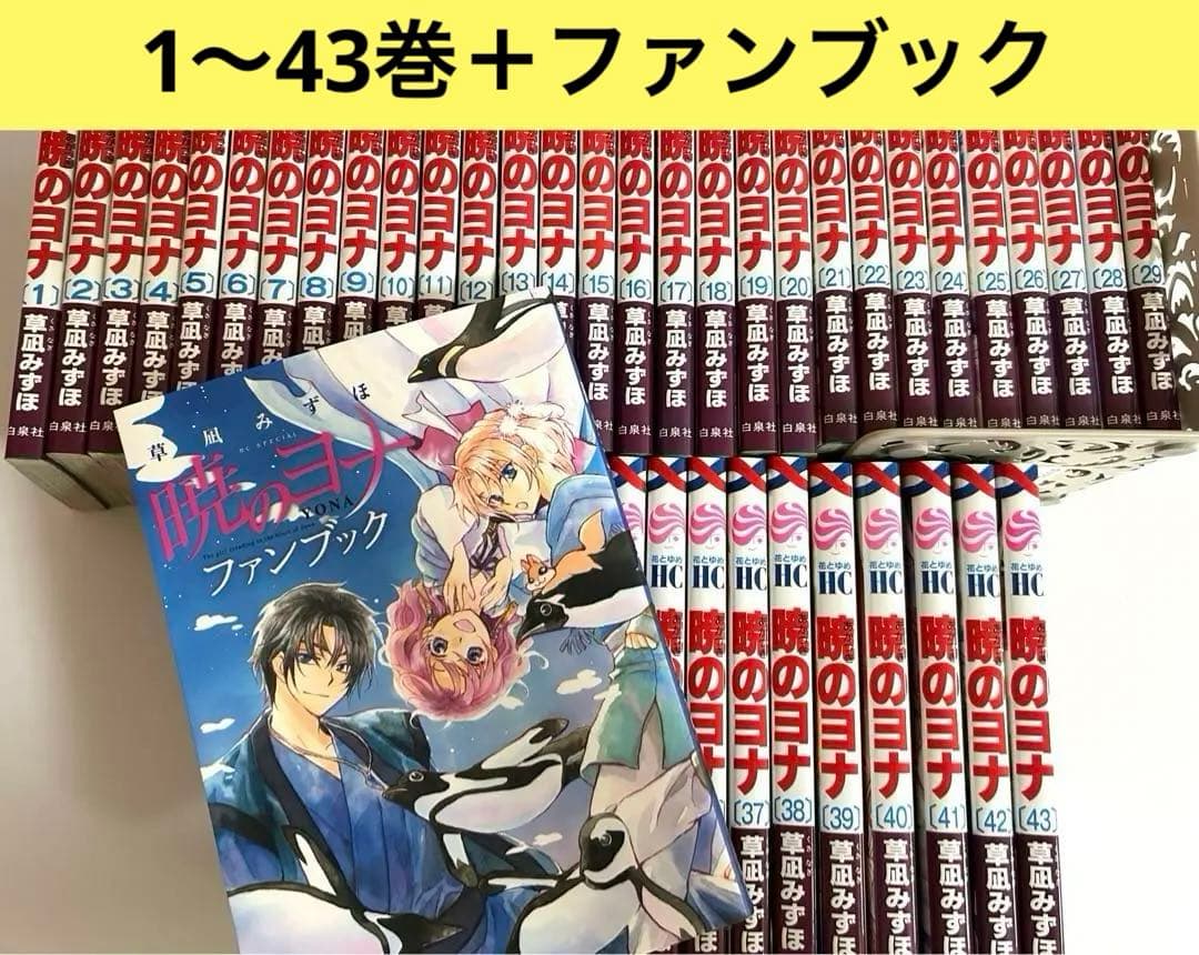 暁のヨナ　1〜43巻＋ファンブック
