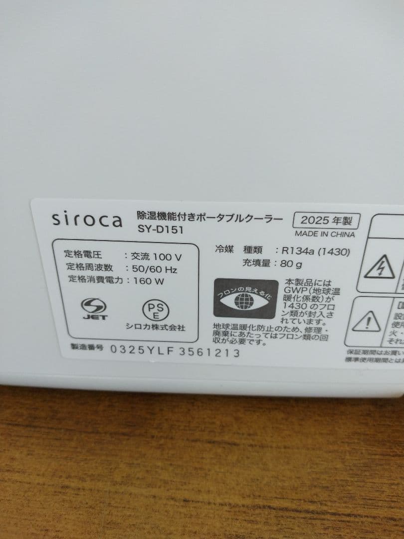 シロカ　siroca　ポータブルクーラー　2025年製　実用美品