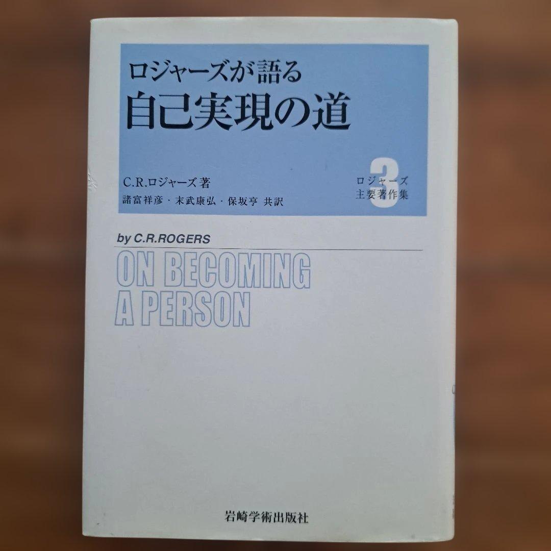 ロジャーズが語る自己実現の道