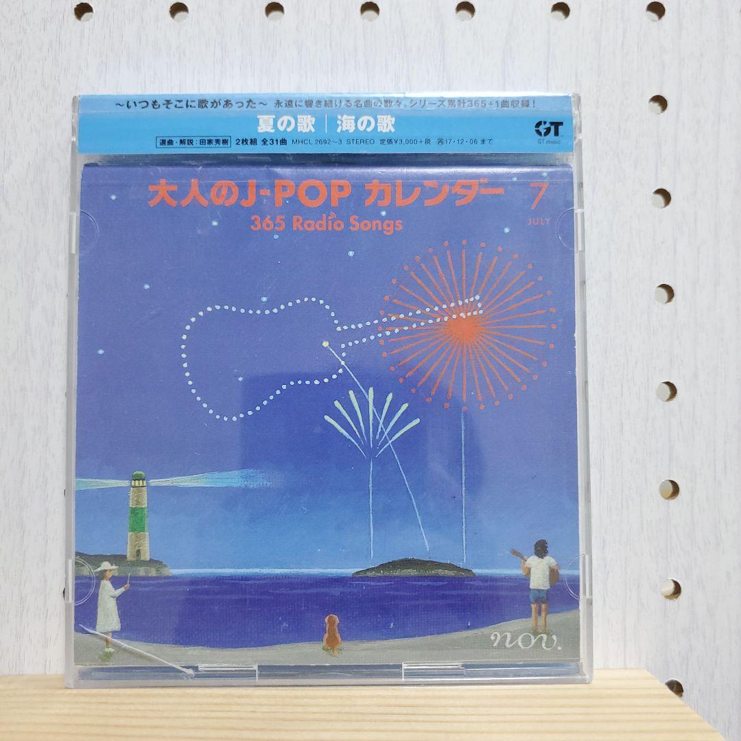 大人の j pop カレンダー365 radio songs 5～8月　シール無