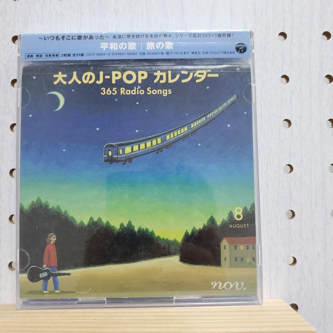 大人の j pop カレンダー365 radio songs 5～8月　シール無