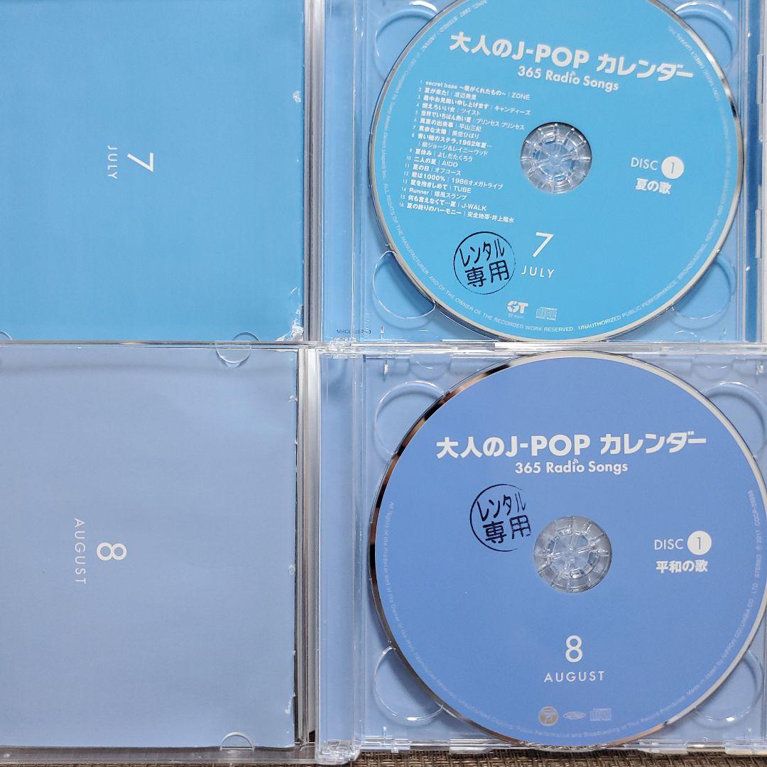 大人の j pop カレンダー365 radio songs 5～8月　シール無