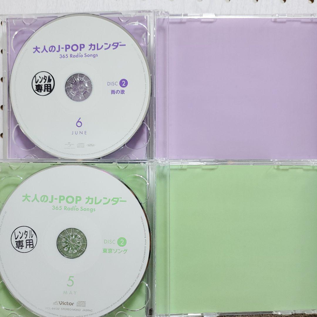 大人の j pop カレンダー365 radio songs 5～8月　シール無