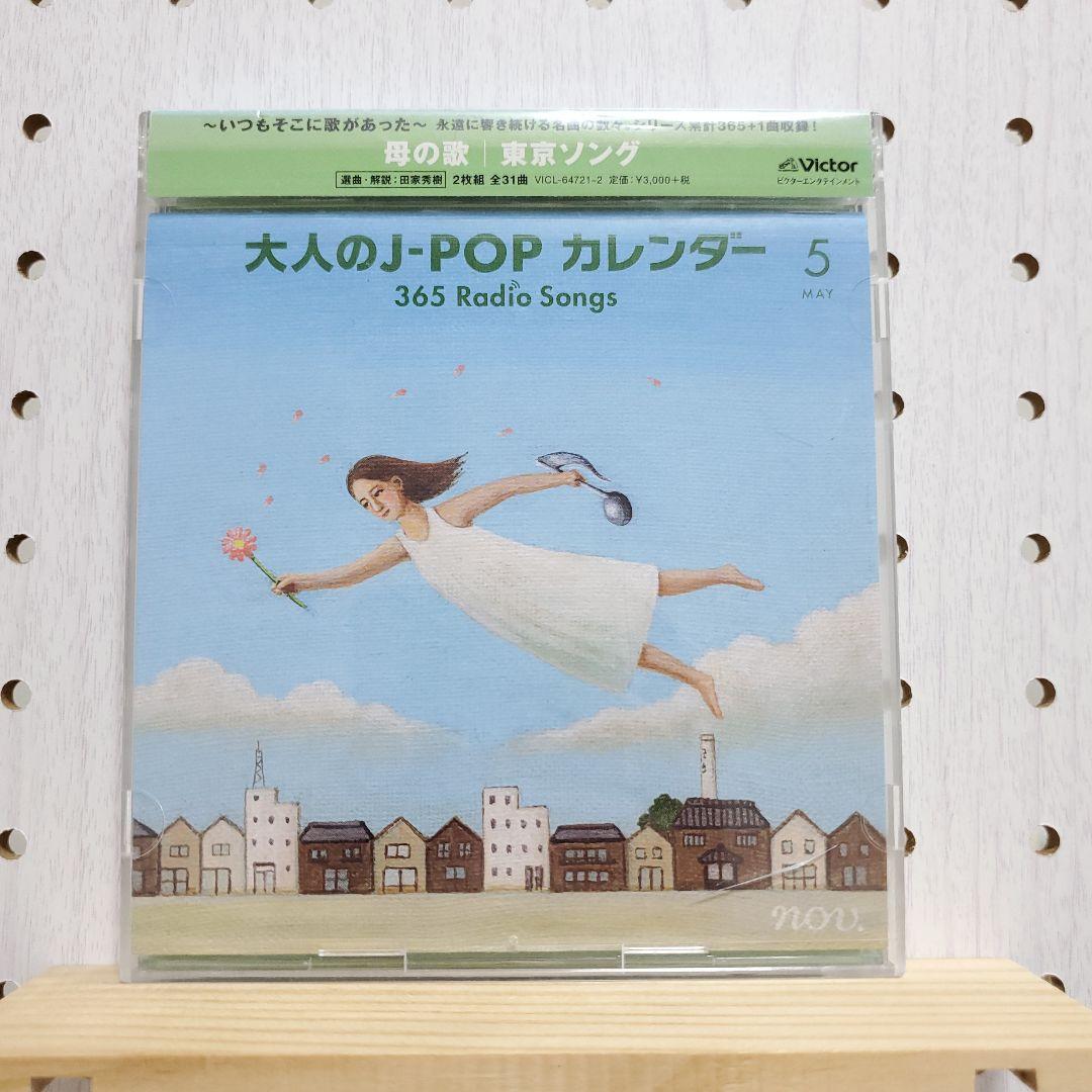 大人の j pop カレンダー365 radio songs 5～8月　シール無