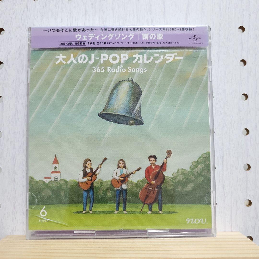 大人の j pop カレンダー365 radio songs 5～8月　シール無