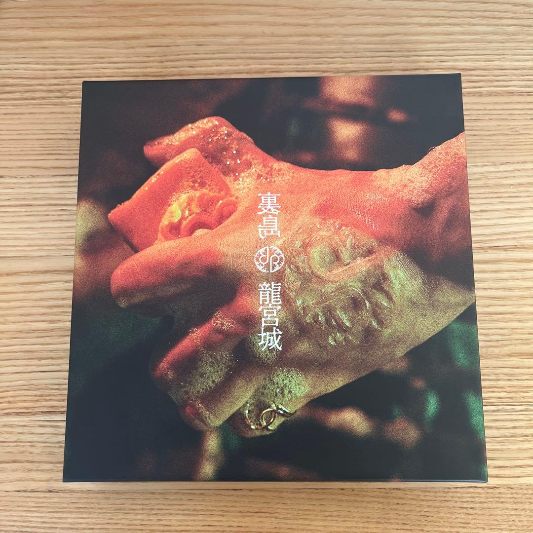 裏白 龍宮城 4枚組 CD