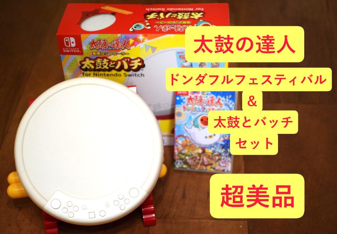 太鼓の達人 ドンダフルフェスティバル Switch 太鼓とバチ セット