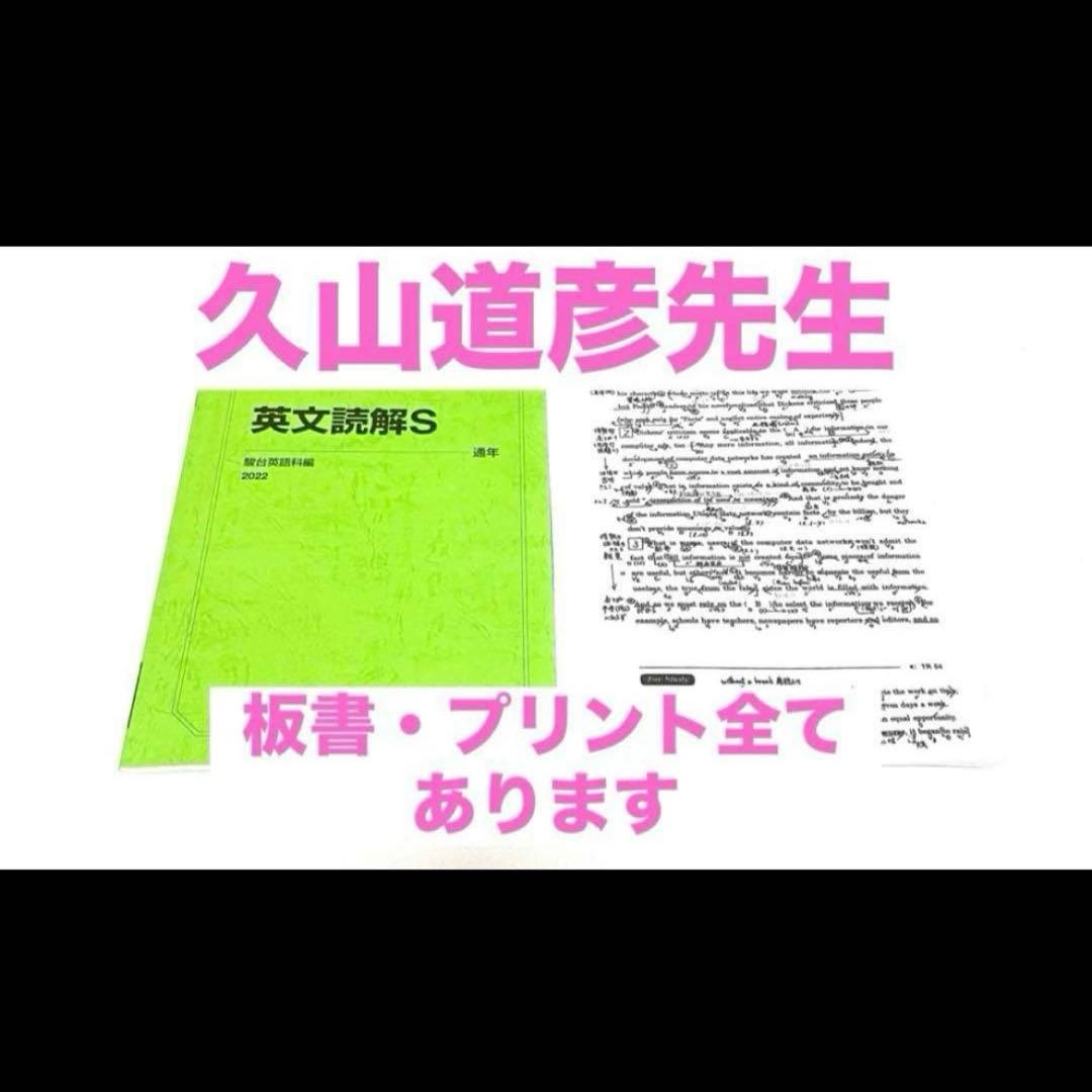 駿台 テキスト　英文読解S 久山道彦　河合塾　代ゼミ　東進　鉄緑会　医学部　医系