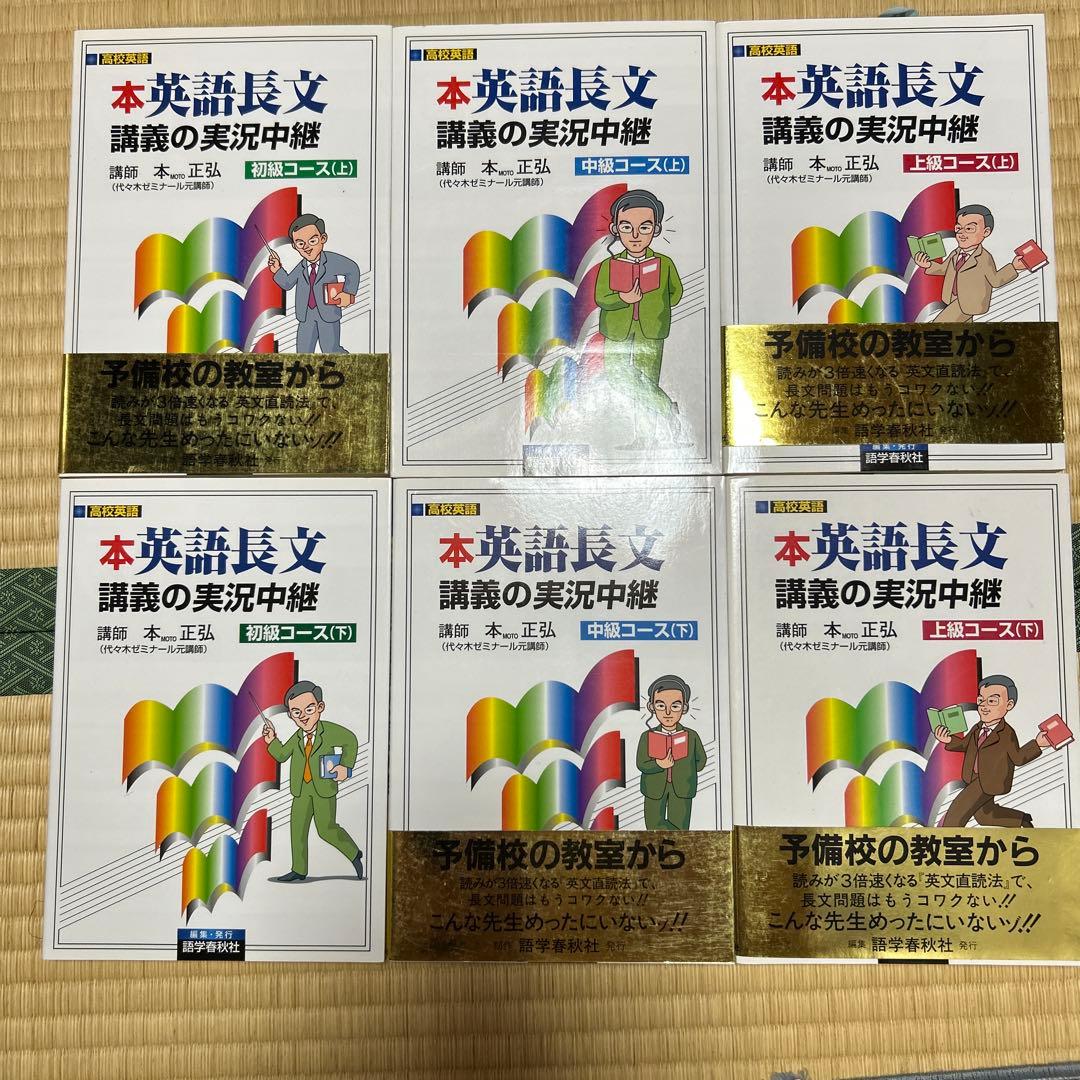英語長文講義の実況中継 全6冊セット