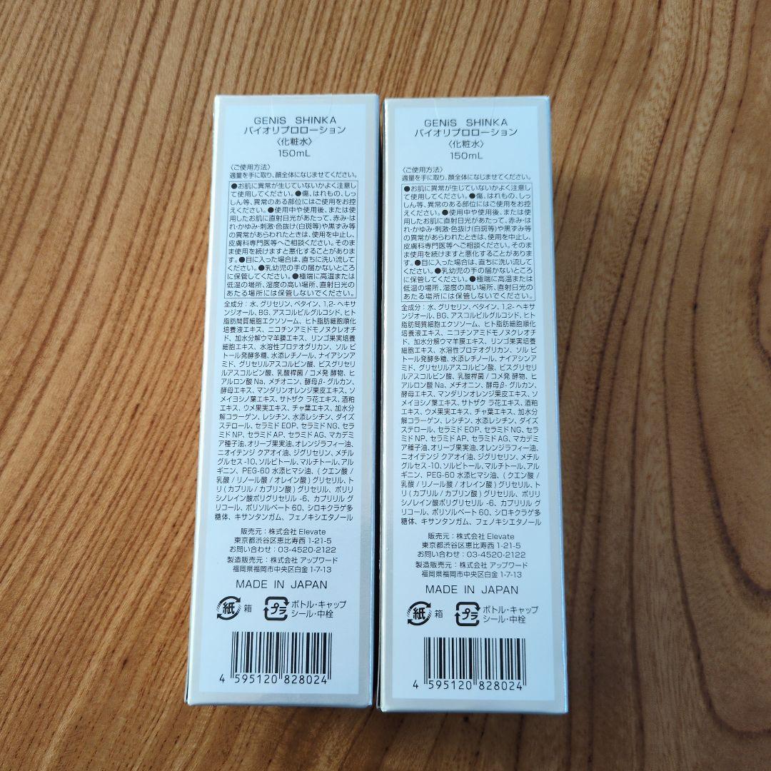 【新品2本】GENiS Bio Repro Lotion 150ml
