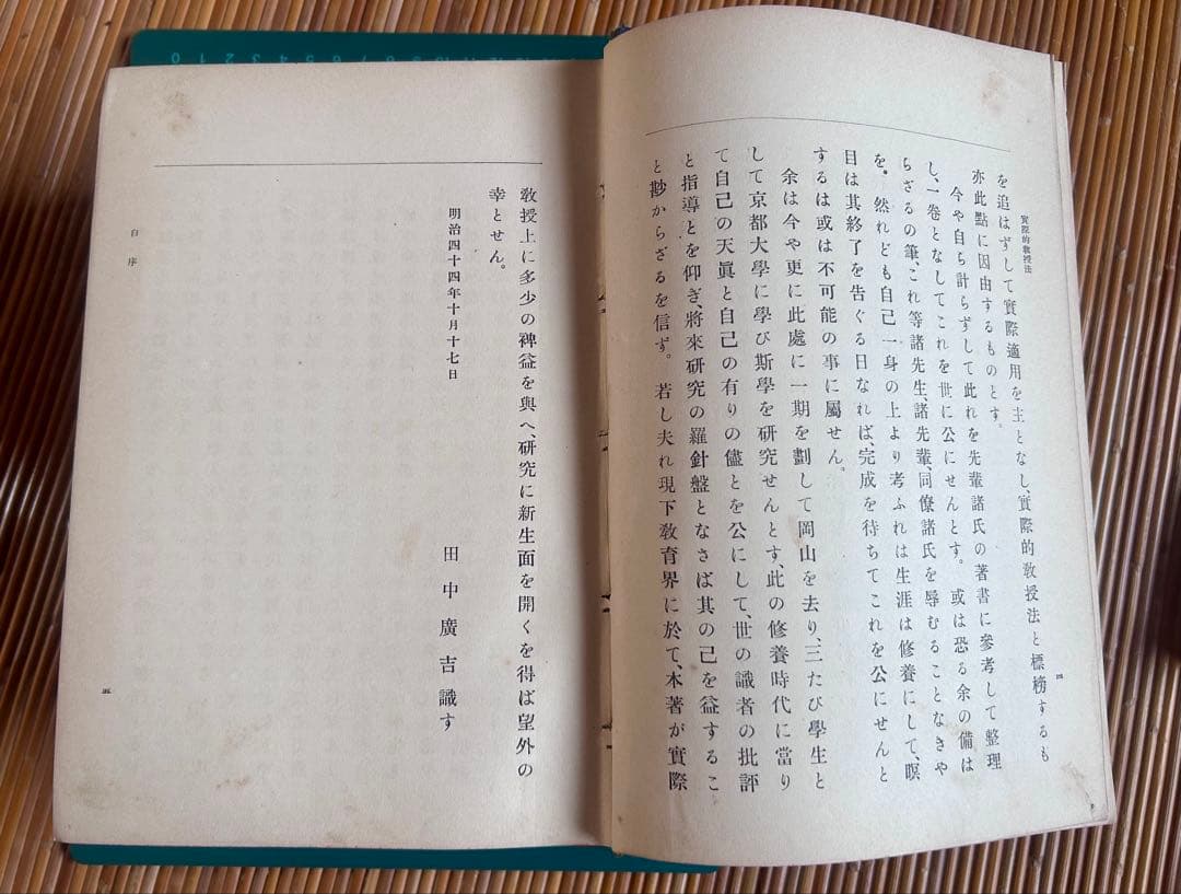 小學校に於ける實際的教授法 田中廣吉 著 廣文堂書店 明治44年11月20日発行