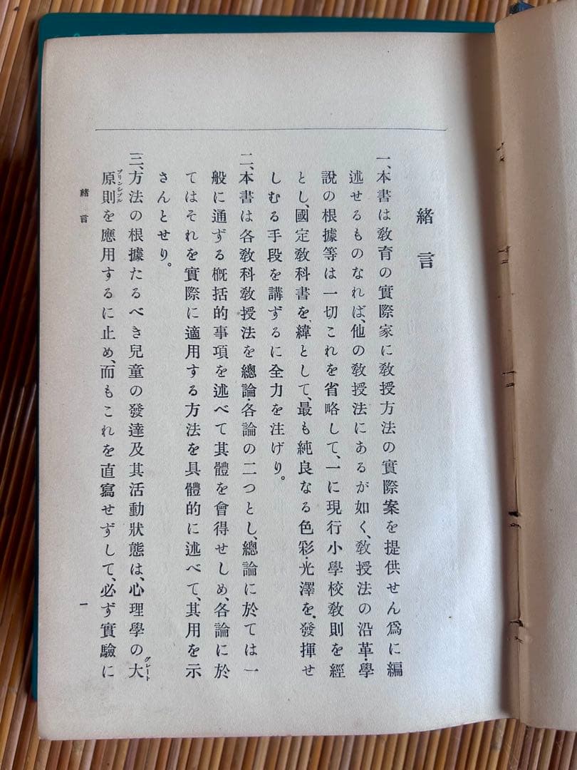 小學校に於ける實際的教授法 田中廣吉 著 廣文堂書店 明治44年11月20日発行
