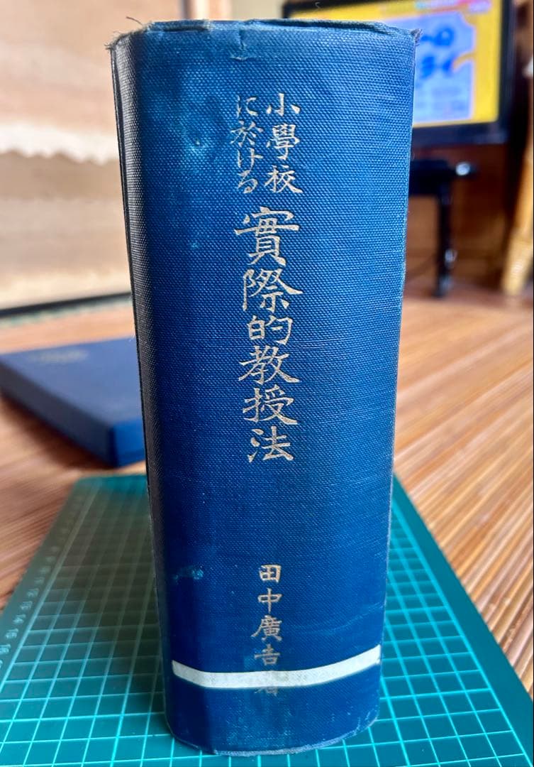 小學校に於ける實際的教授法 田中廣吉 著 廣文堂書店 明治44年11月20日発行
