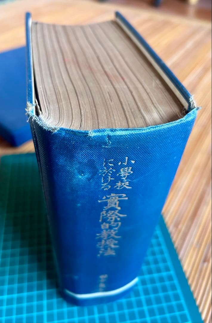 小學校に於ける實際的教授法 田中廣吉 著 廣文堂書店 明治44年11月20日発行