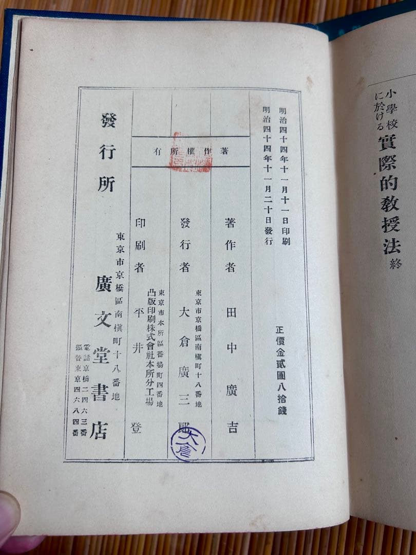 小學校に於ける實際的教授法 田中廣吉 著 廣文堂書店 明治44年11月20日発行