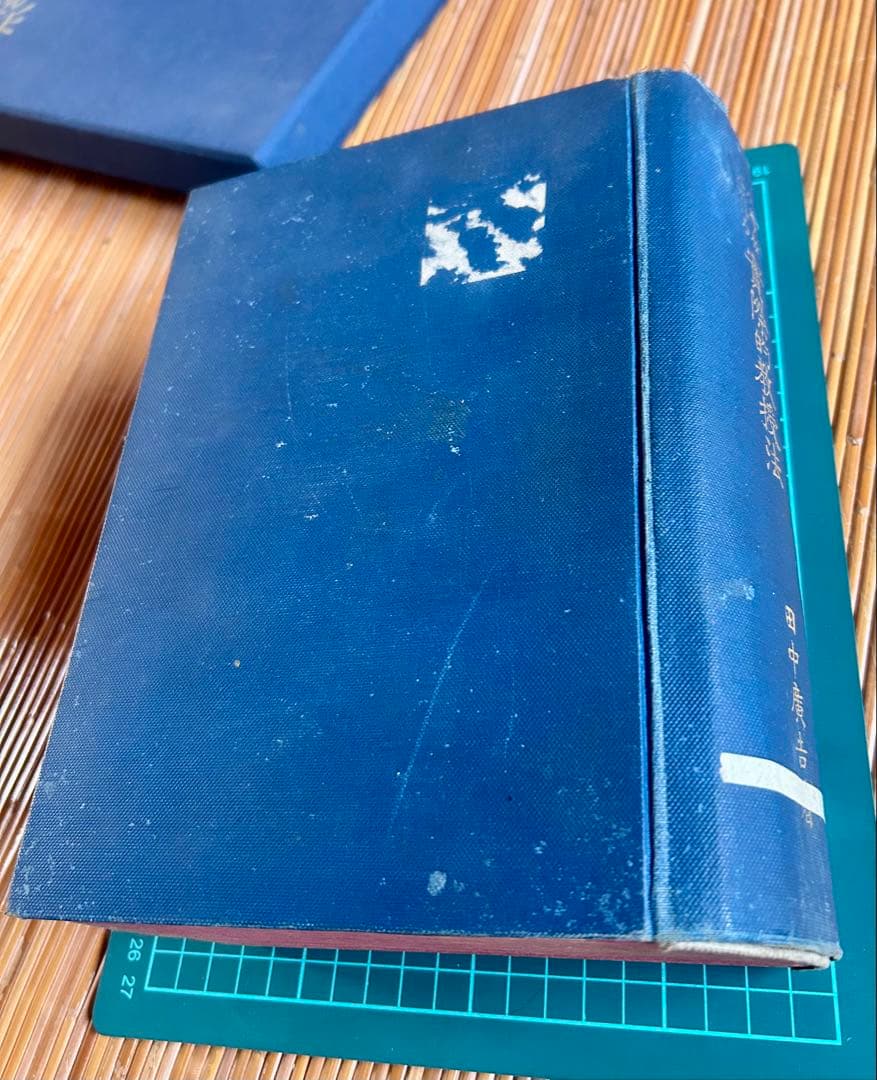 小學校に於ける實際的教授法 田中廣吉 著 廣文堂書店 明治44年11月20日発行