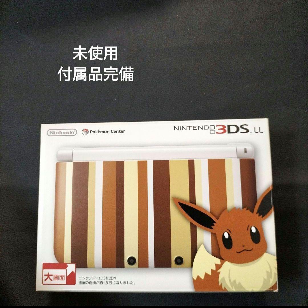 3dsll ポケモンセンター　イーブイ　新品未使用　　メーカー生産終了