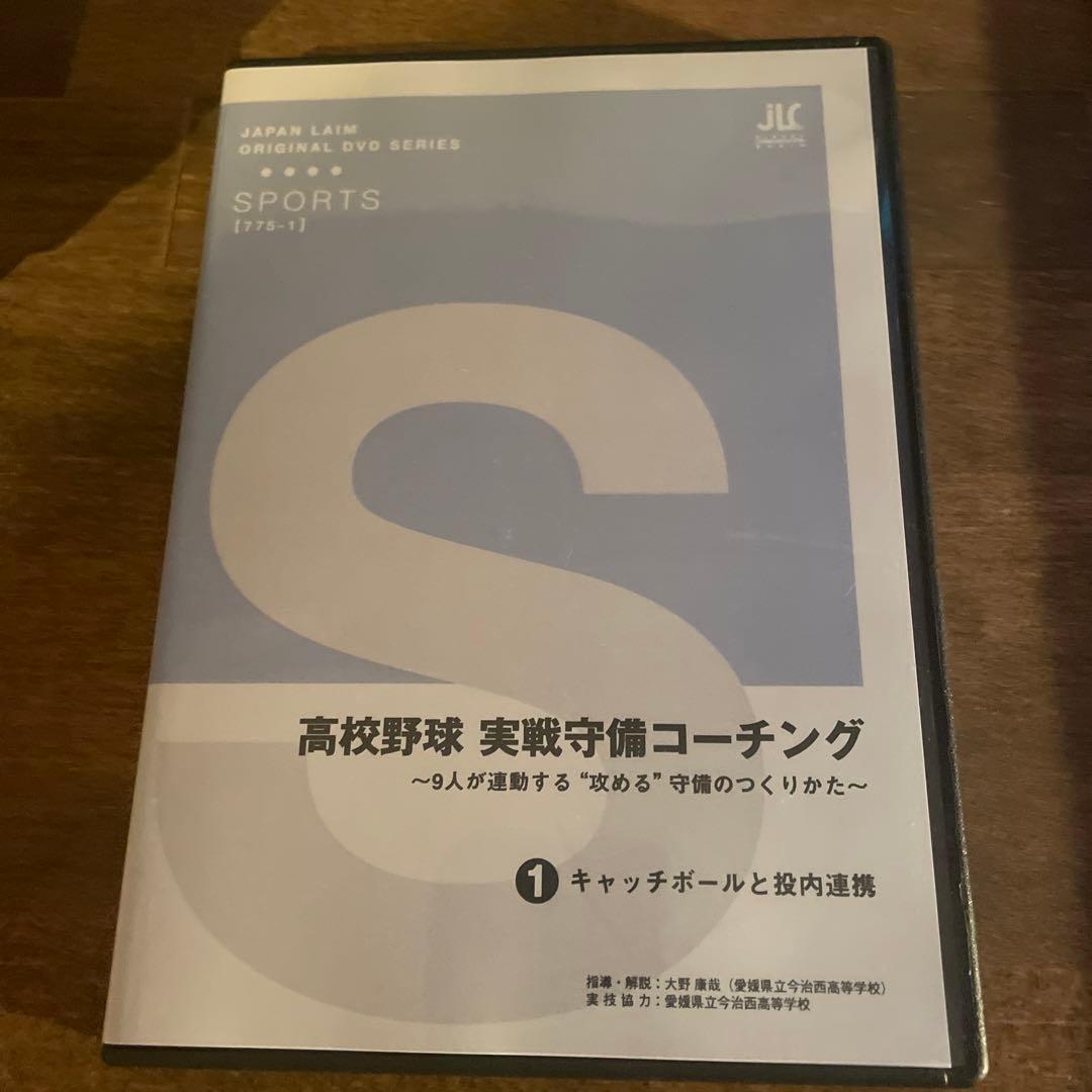 高校野球　実戦守備コーチング　全2枚