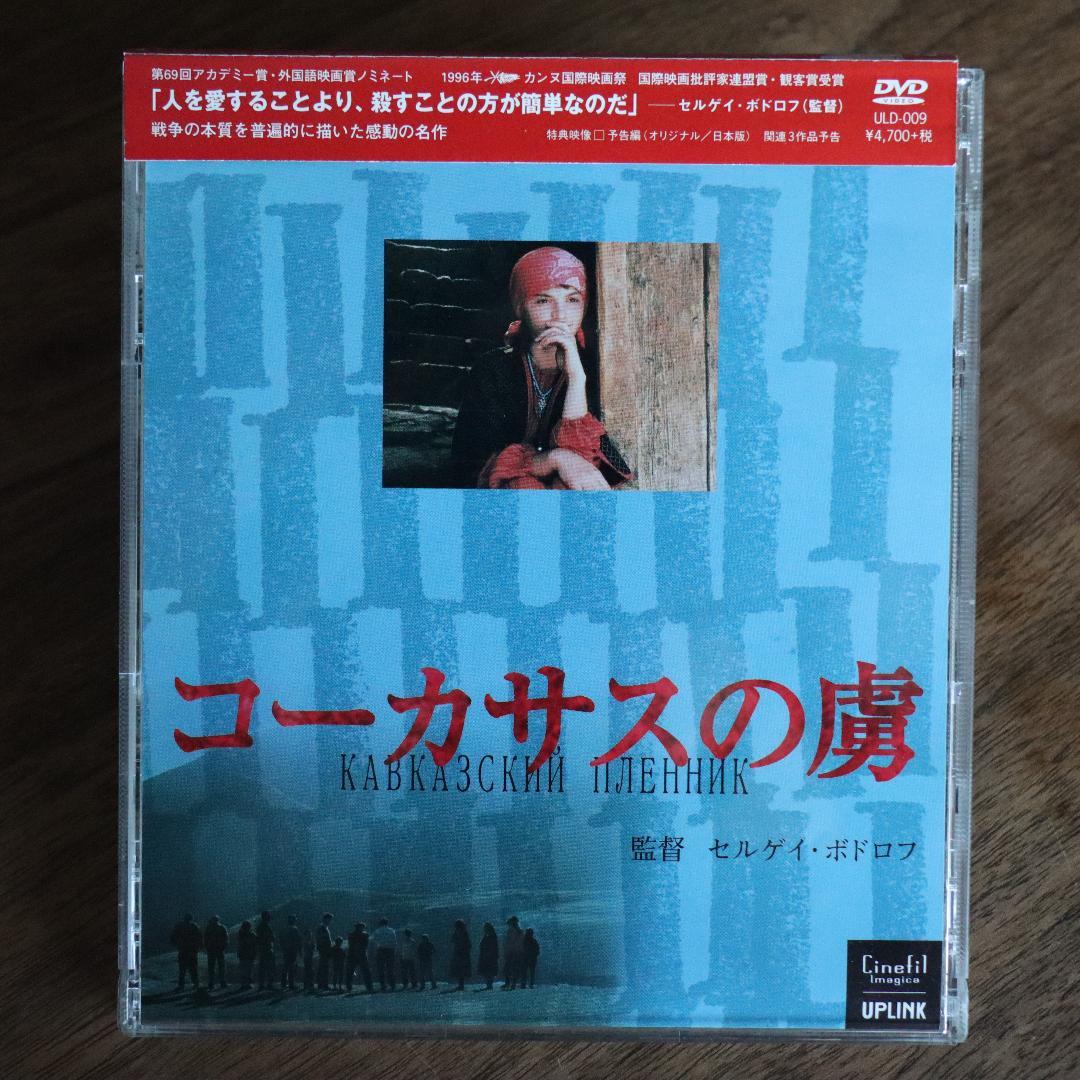 コーカサスの虜　(DVD)