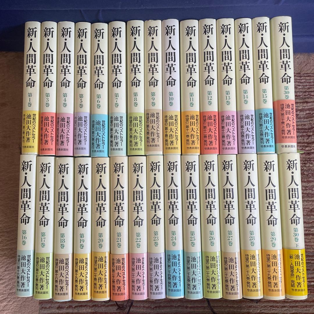 ☆新・人間革命 ☆ 著:池田大作 30巻セット バラご相談！