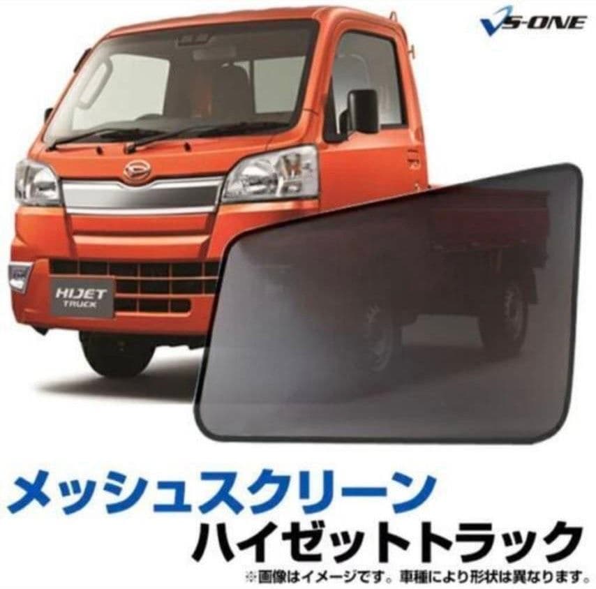 ハイゼット用ベッドキット サンシェード 車用網戸　蚊帳　セット【商品説明要確認】