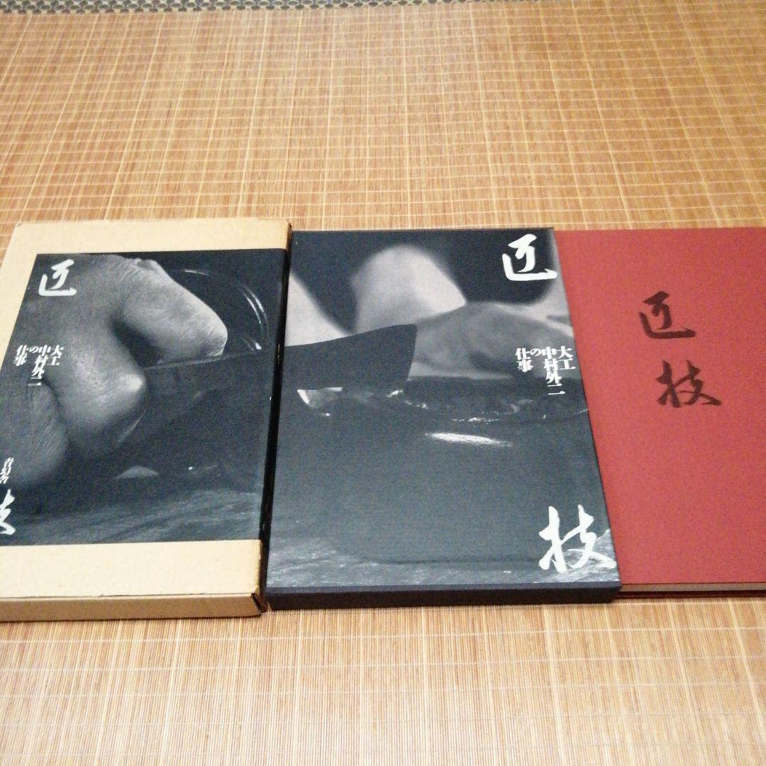 大型本/美品【　匠技 大工・中村外二の仕事　】磯崎 新