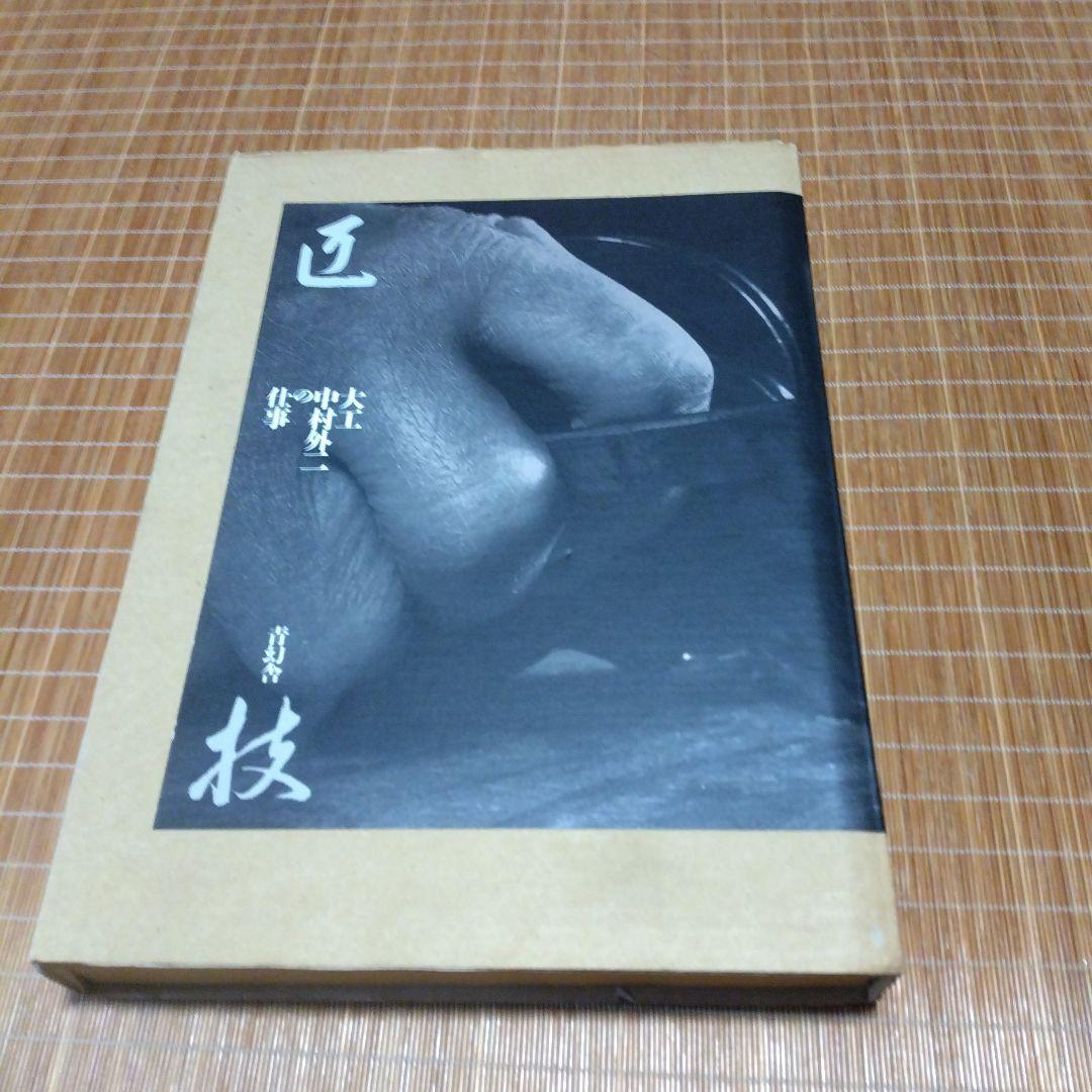 大型本/美品【　匠技 大工・中村外二の仕事　】磯崎 新