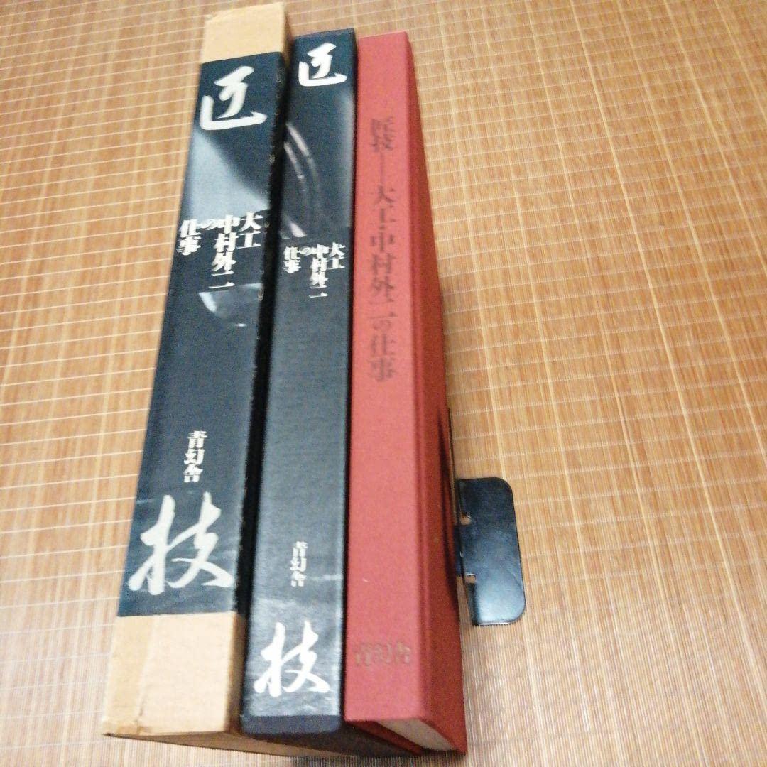 大型本/美品【　匠技 大工・中村外二の仕事　】磯崎 新