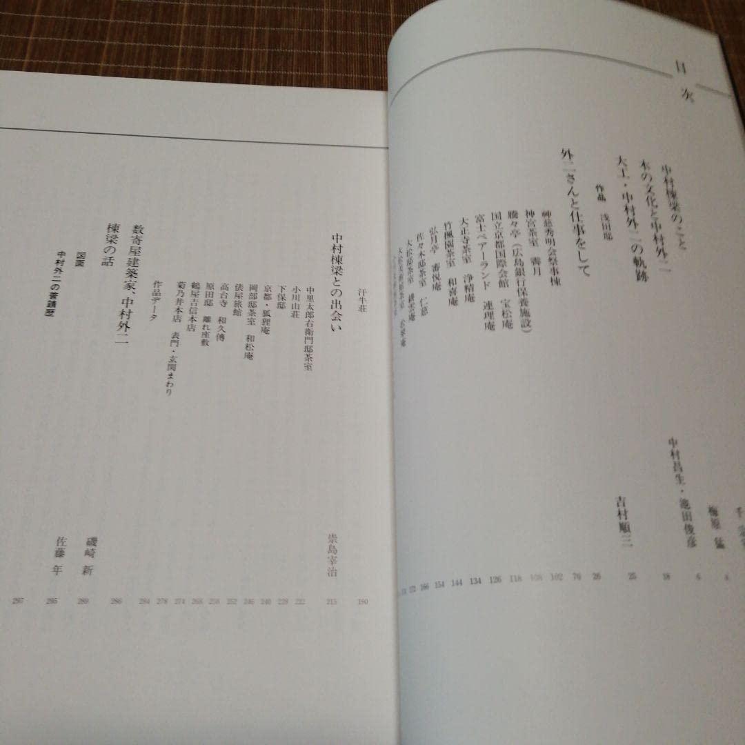 大型本/美品【　匠技 大工・中村外二の仕事　】磯崎 新