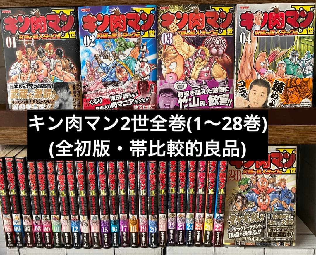 キン肉マン2世(究極の超人タッグ編1〜28巻・全初版・帯付き・帯比較的良品)