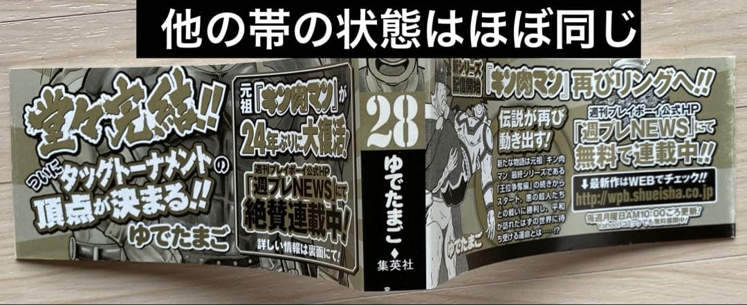 キン肉マン2世(究極の超人タッグ編1〜28巻・全初版・帯付き・帯比較的良品)