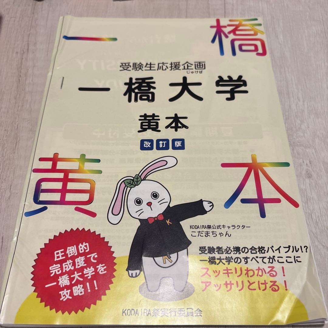 一橋大学　黄本　2024