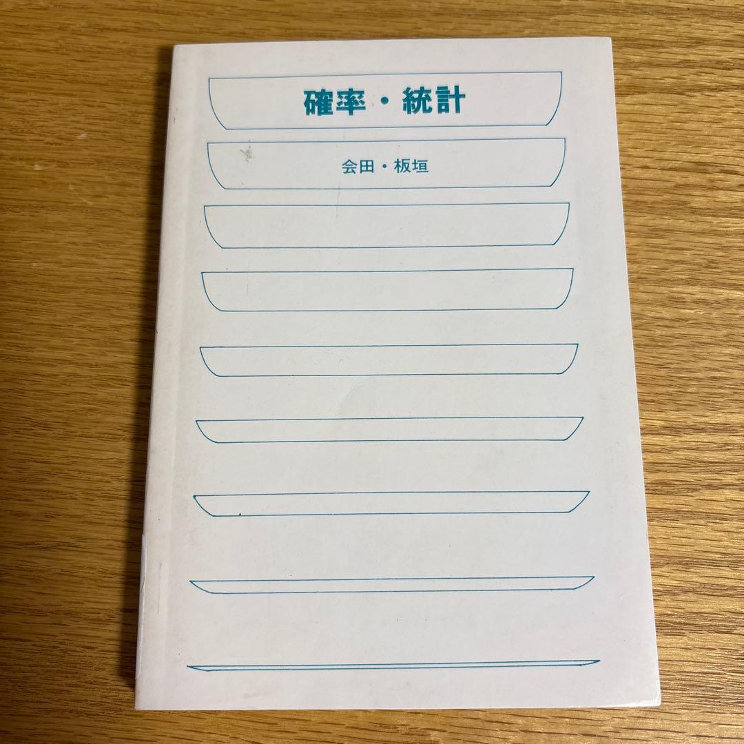 確率・統計　会田・板垣