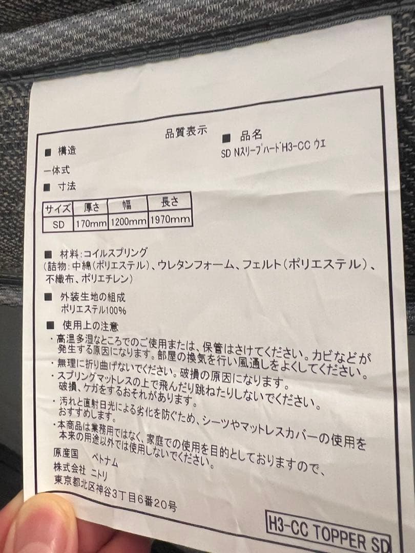 ニトリ　セミダブルマットレス(NスリープハードH3-CC)