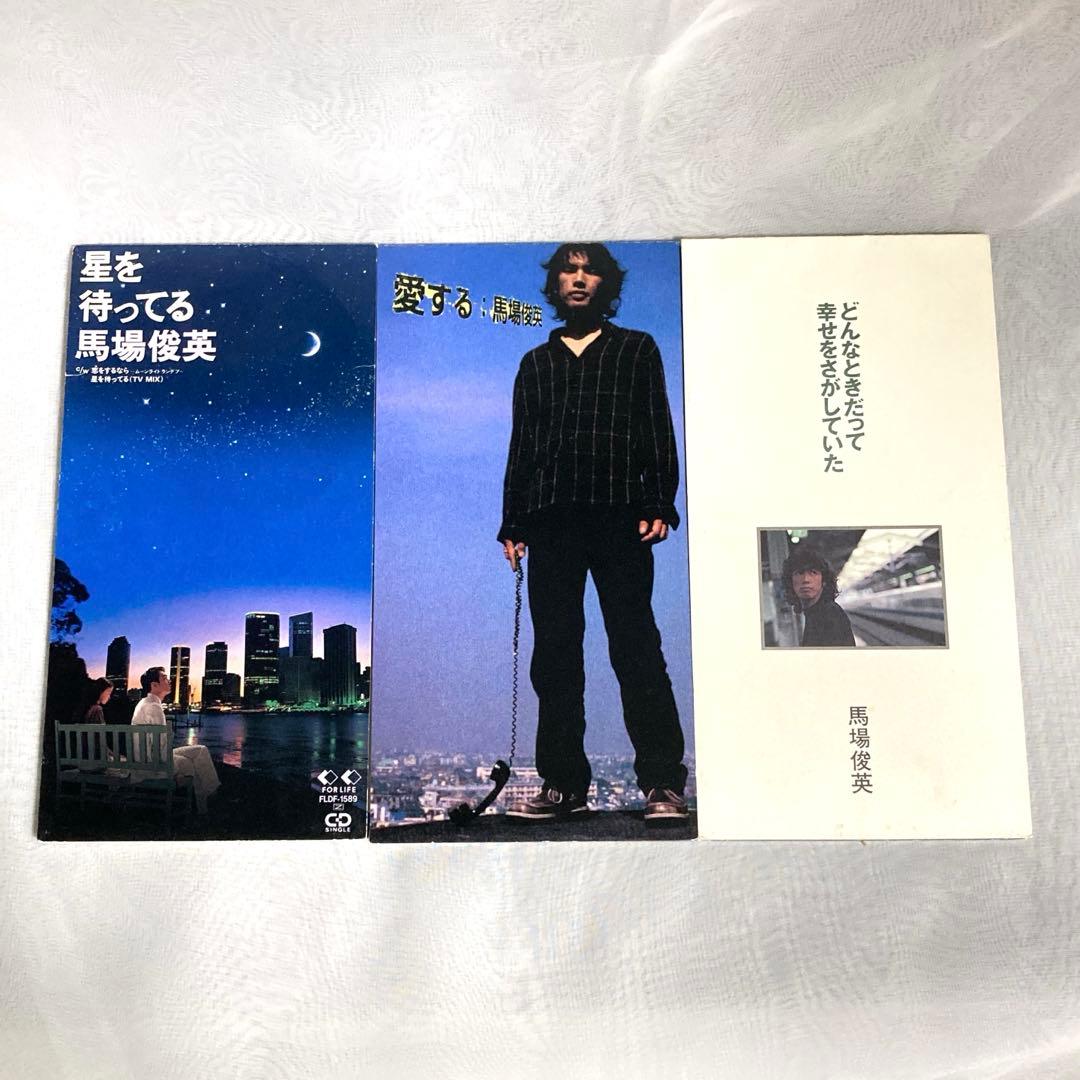 馬場俊英 CDシングル3枚セット