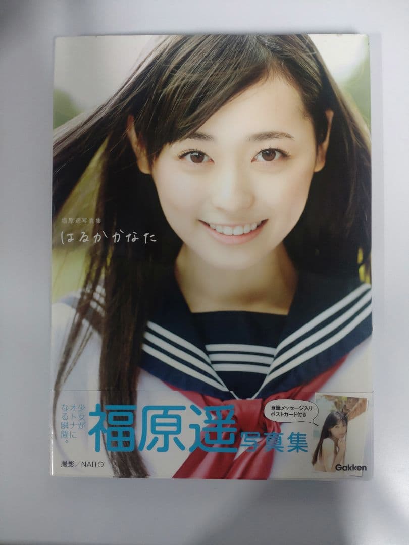 福原遥写真集 はるかかなた　直筆サイン本