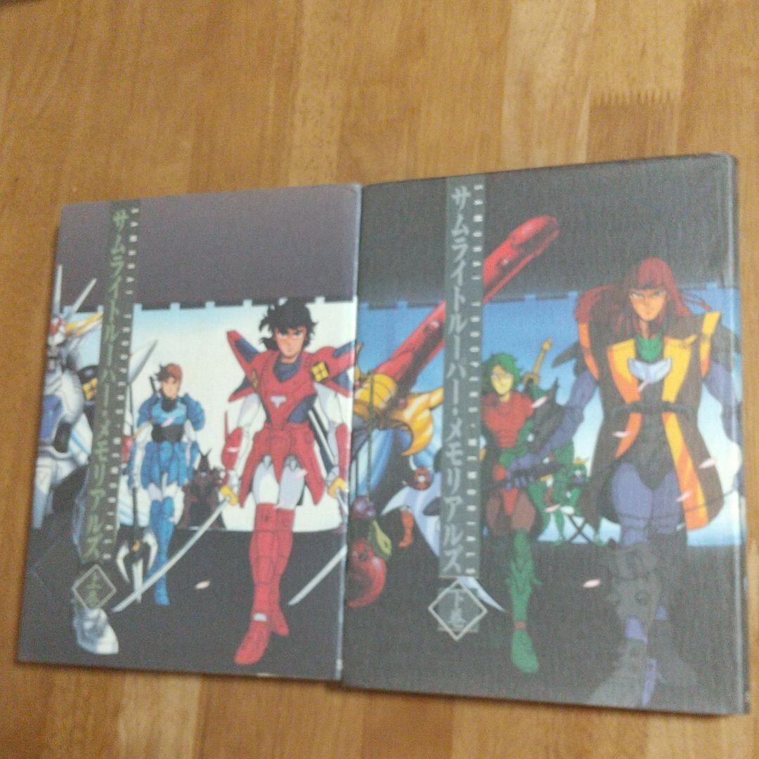 サムライトルーパーメモリアルズ上下巻