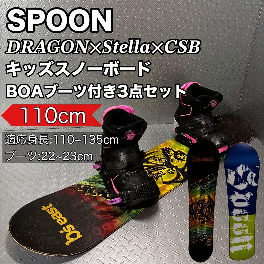 【キッズボード】SPOON DRAGON 110cm BOAブーツ付 3点セット