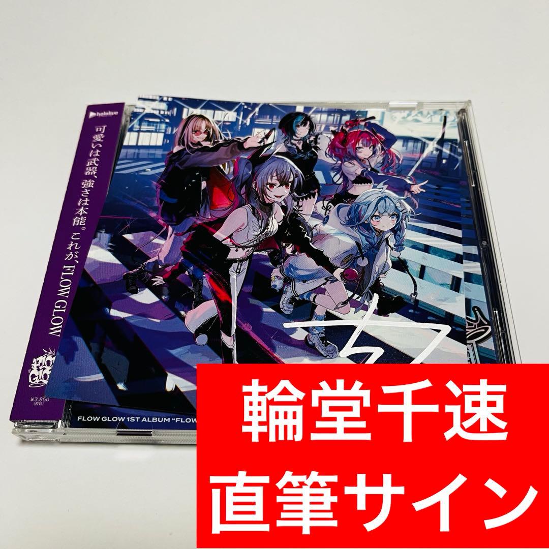 輪堂千速 直筆サイン FLOW GLOW 1stアルバム EC数量限定