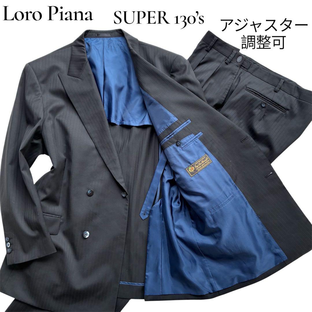 最高級　ロロピアーナ　SUPER 130'S ダブル　セットアップ　3L相当　黒