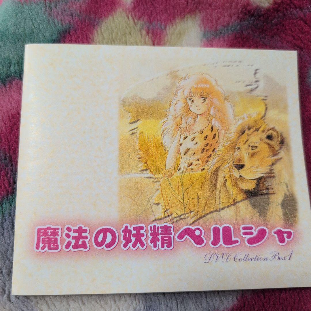 魔法の妖精ペルシャ DVD COLLECTION BOX1〈4枚組〉