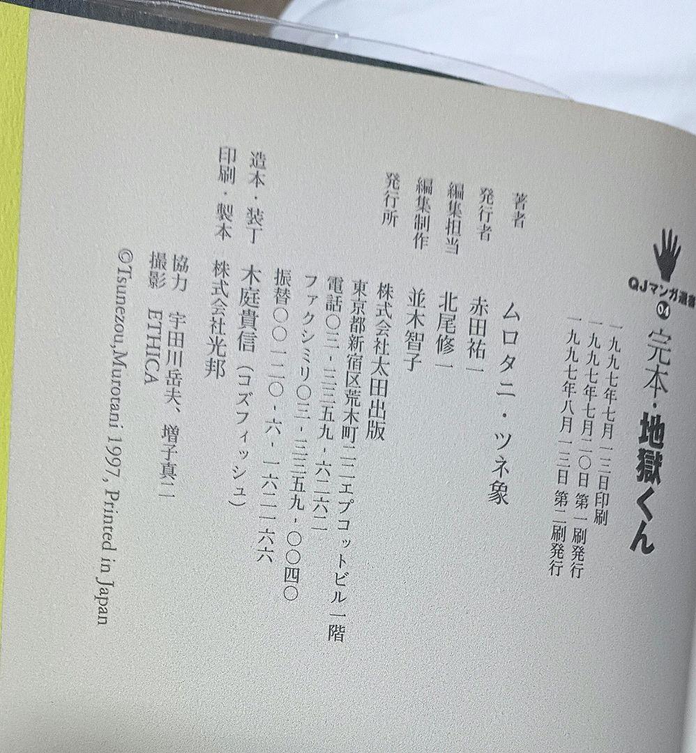 完本 地獄くん ＊ ムロタニ・ツネ象