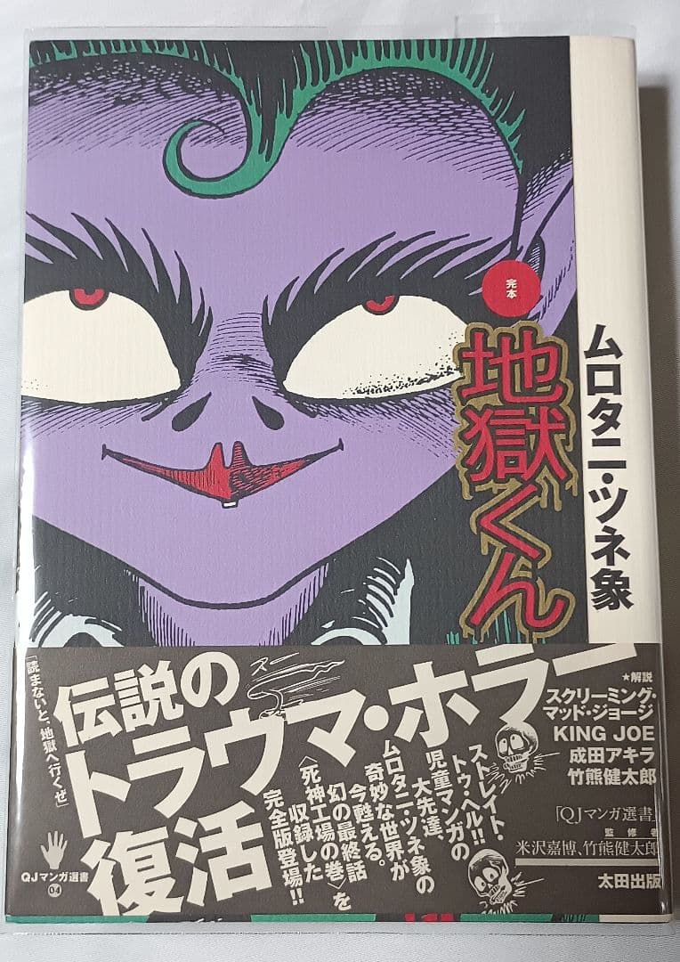 完本 地獄くん ＊ ムロタニ・ツネ象