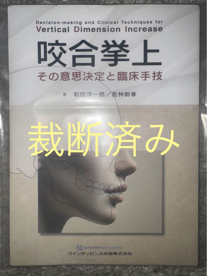 【裁断済み】咬合挙上　その意思決定と臨床手技