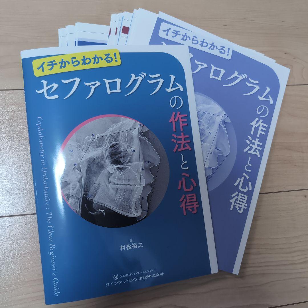 ⚠裁断済　セファログラムの作法と心得　☆