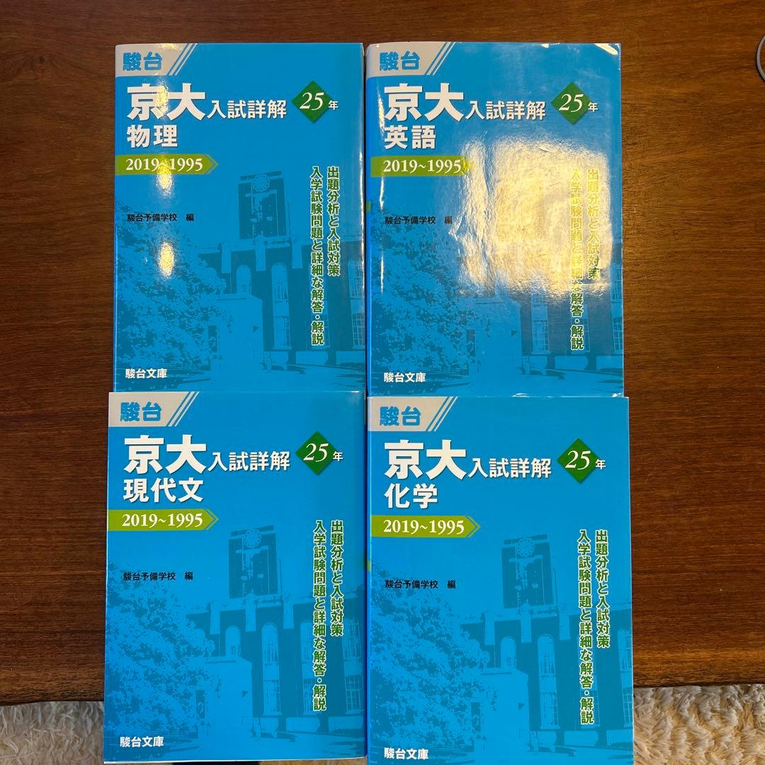 京大入試詳解25年 現代文　英語　化学　物理