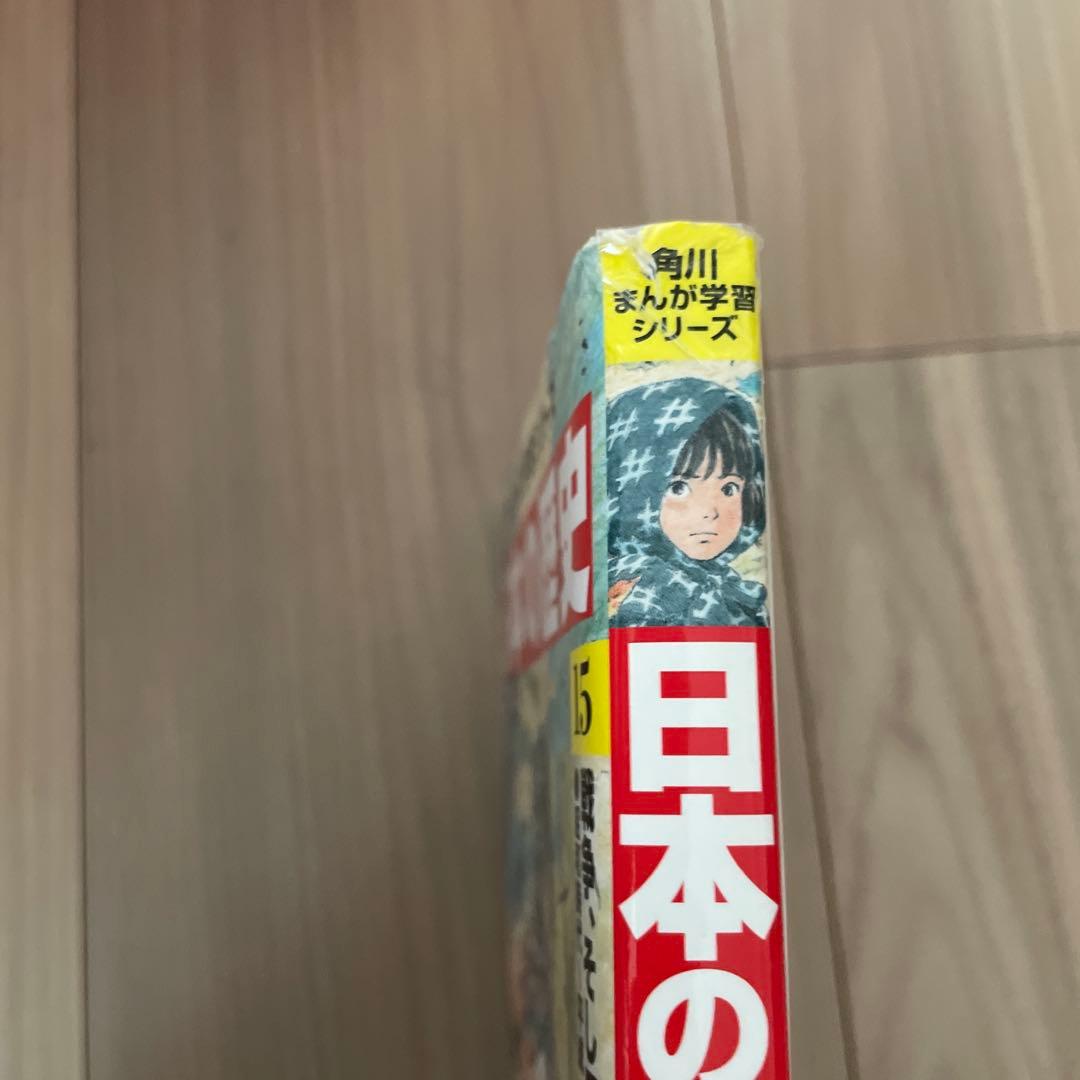 角川まんが学習シリーズ 日本の歴史 1-15巻 全巻セット+別巻4冊 合計19冊