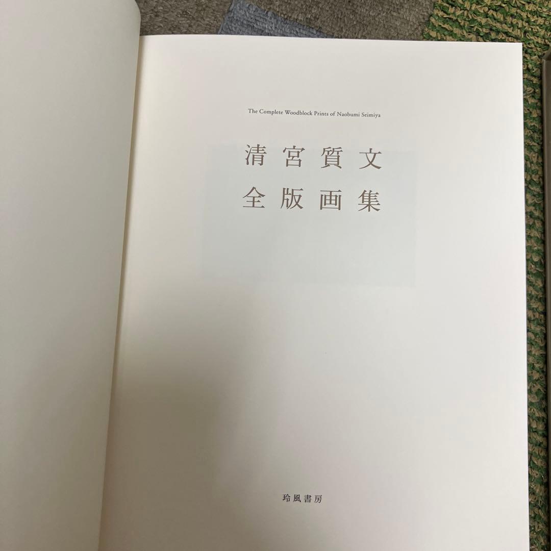 清宮質文全版画集