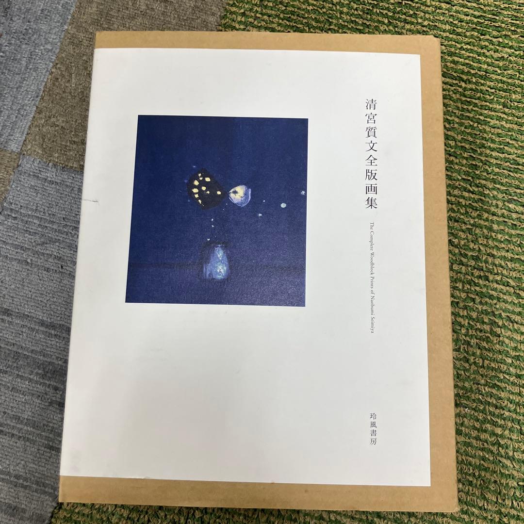 清宮質文全版画集