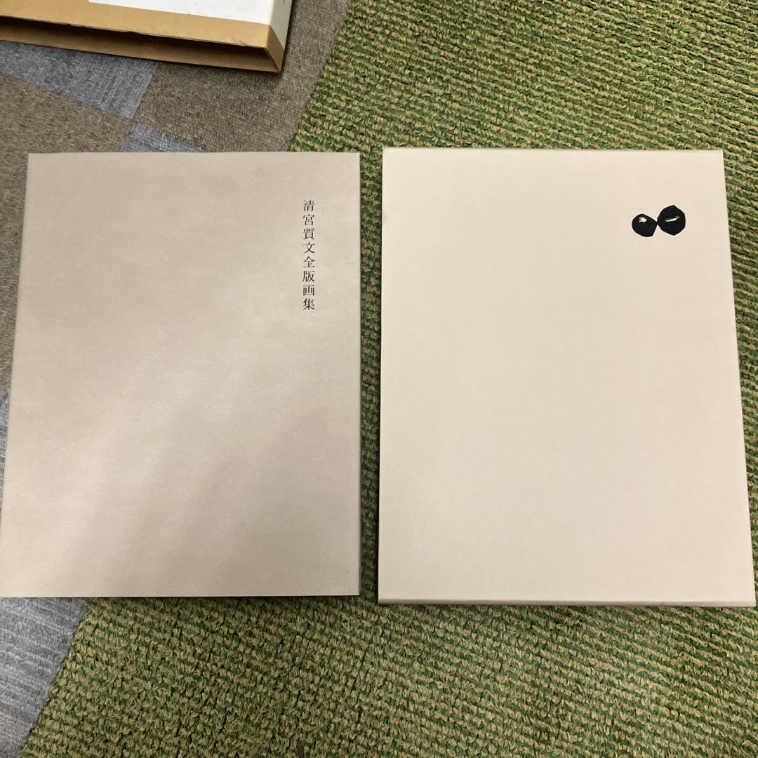 清宮質文全版画集